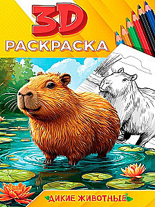 3D раскраска. Дикие животные