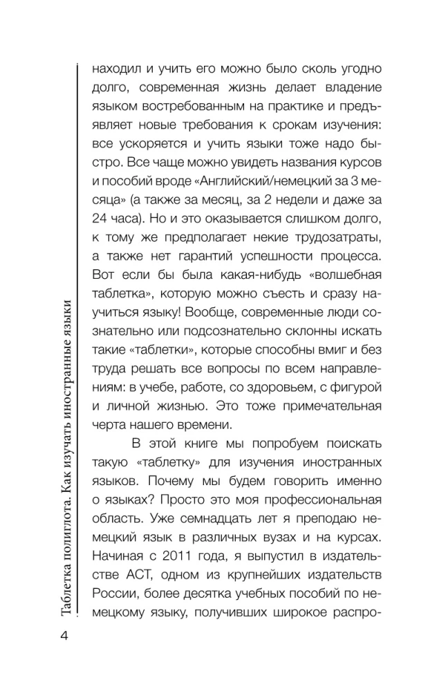 Таблетка полиглота. Как изучать иностранные языки