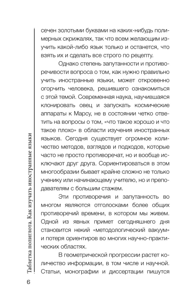 Таблетка полиглота. Как изучать иностранные языки