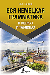 Вся немецкая грамматика в схемах и таблицах