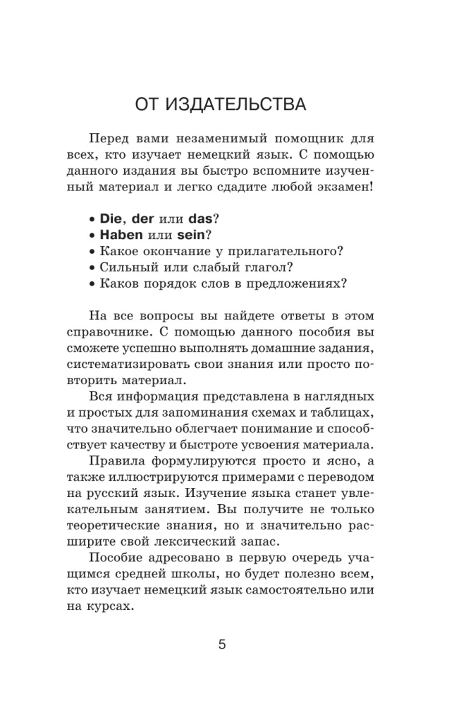 Вся немецкая грамматика в схемах и таблицах