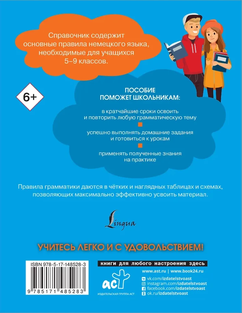 Все правила немецкого языка. Справочник к учебникам 5-9 классов