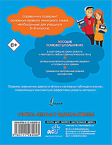 Все правила немецкого языка. Справочник к учебникам 5-9 классов