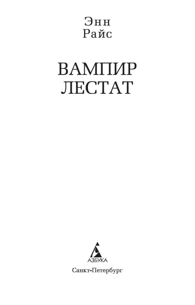Vampīrs Lestats