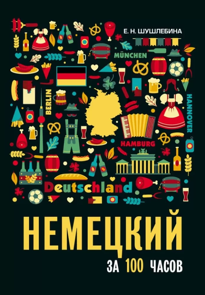 Немецкий за 100 часов