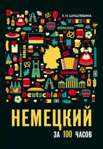Немецкий за 100 часов
