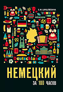 Немецкий за 100 часов