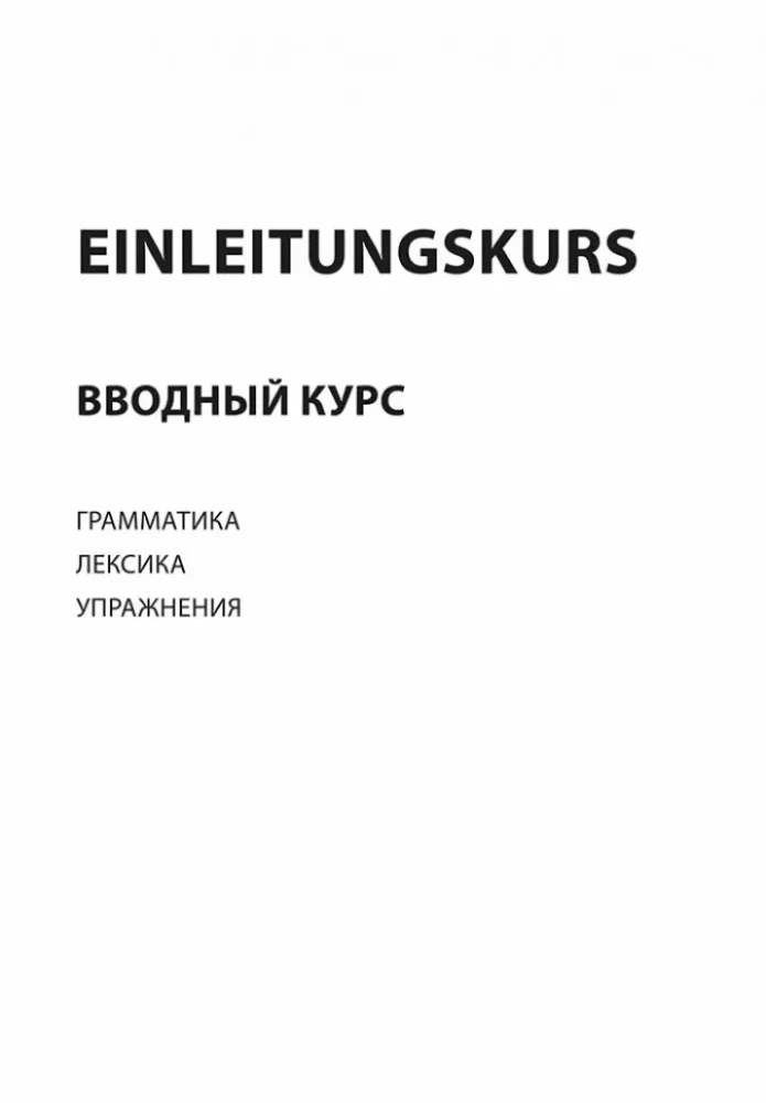 Немецкий за 100 часов