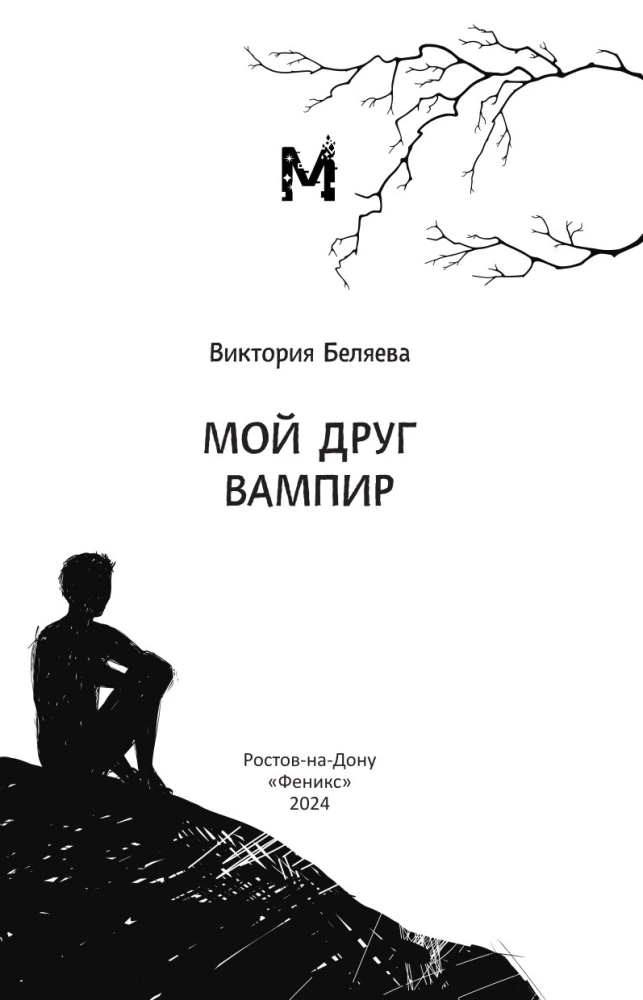 Мой друг вампир