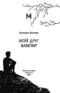 Мой друг вампир
