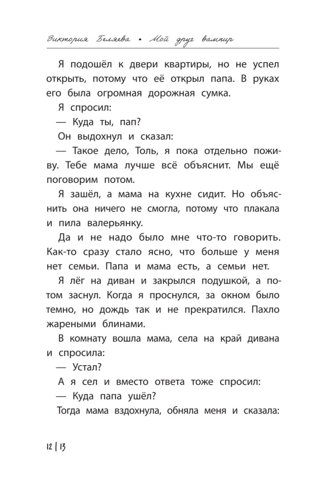 Мой друг вампир