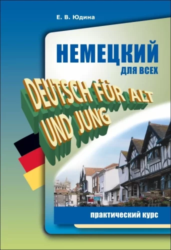Немецкий для всех. практический курс