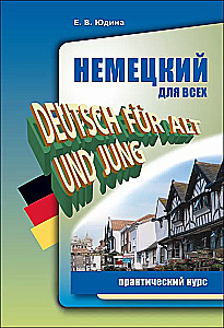 Немецкий для всех. практический курс