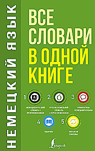 Немецкий язык. Все словари в одной книге: Немецко-русский словарь с произношением. Русско-немецкий словарь с произношением. Грамматика немецкого языка. Идиомы. Сильные глаголы