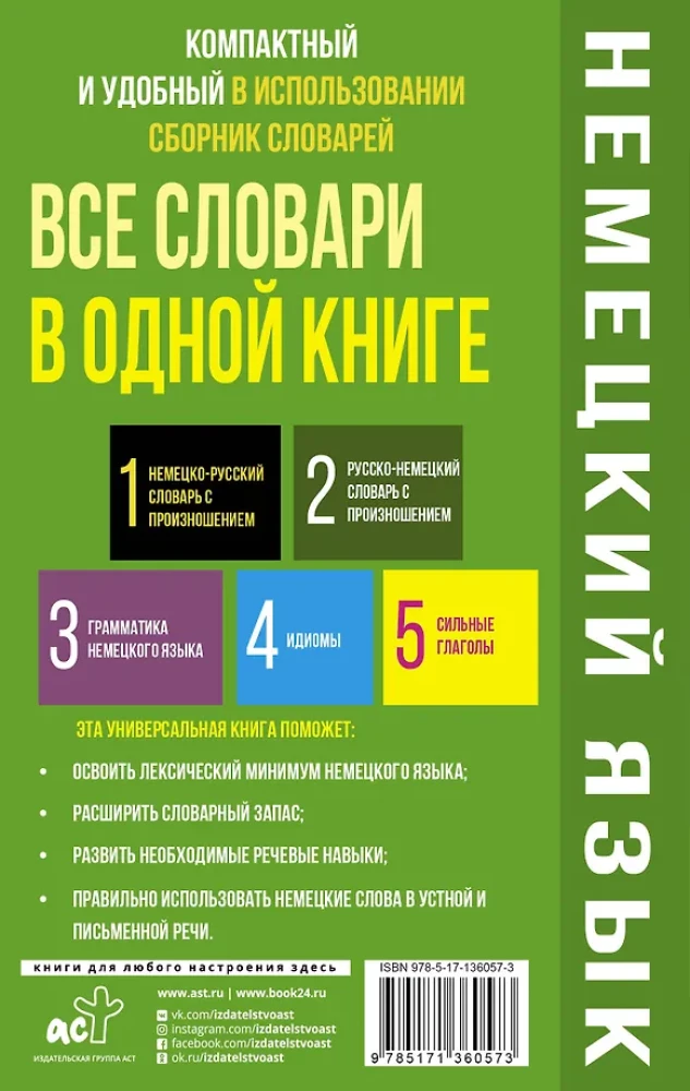 Немецкий язык. Все словари в одной книге: Немецко-русский словарь с произношением. Русско-немецкий словарь с произношением. Грамматика немецкого языка. Идиомы. Сильные глаголы