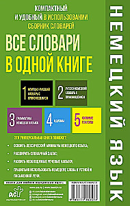 Немецкий язык. Все словари в одной книге: Немецко-русский словарь с произношением. Русско-немецкий словарь с произношением. Грамматика немецкого языка. Идиомы. Сильные глаголы