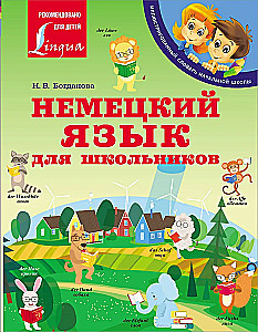 Немецкий язык для школьников