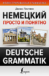 Немецкий просто и понятно. Deutsche Grammatik