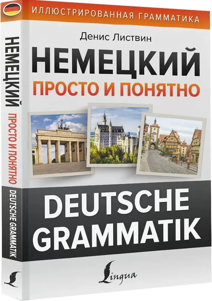 Немецкий просто и понятно. Deutsche Grammatik