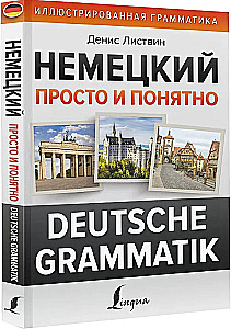Немецкий просто и понятно. Deutsche Grammatik