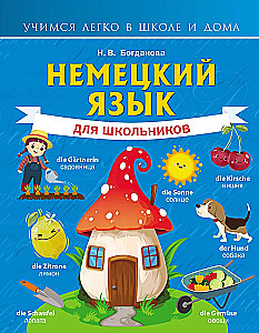 Немецкий язык для школьников