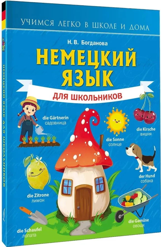 Немецкий язык для школьников