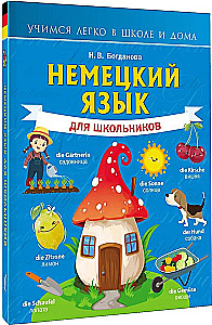 Немецкий язык для школьников