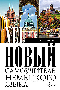 Новый самоучитель немецкого языка