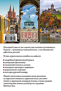Новый самоучитель немецкого языка