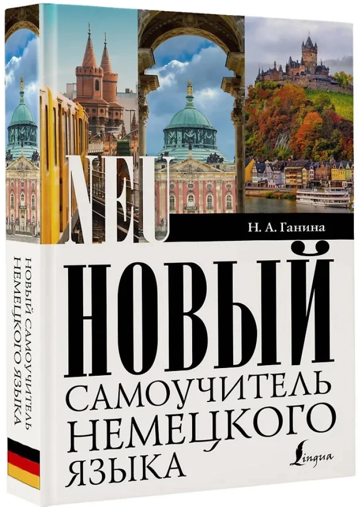 Новый самоучитель немецкого языка