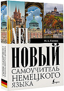 Новый самоучитель немецкого языка
