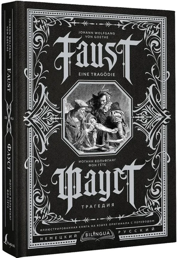Фауст. Трагедия = Faust. Eine Tragodie