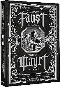 Фауст. Трагедия = Faust. Eine Tragodie