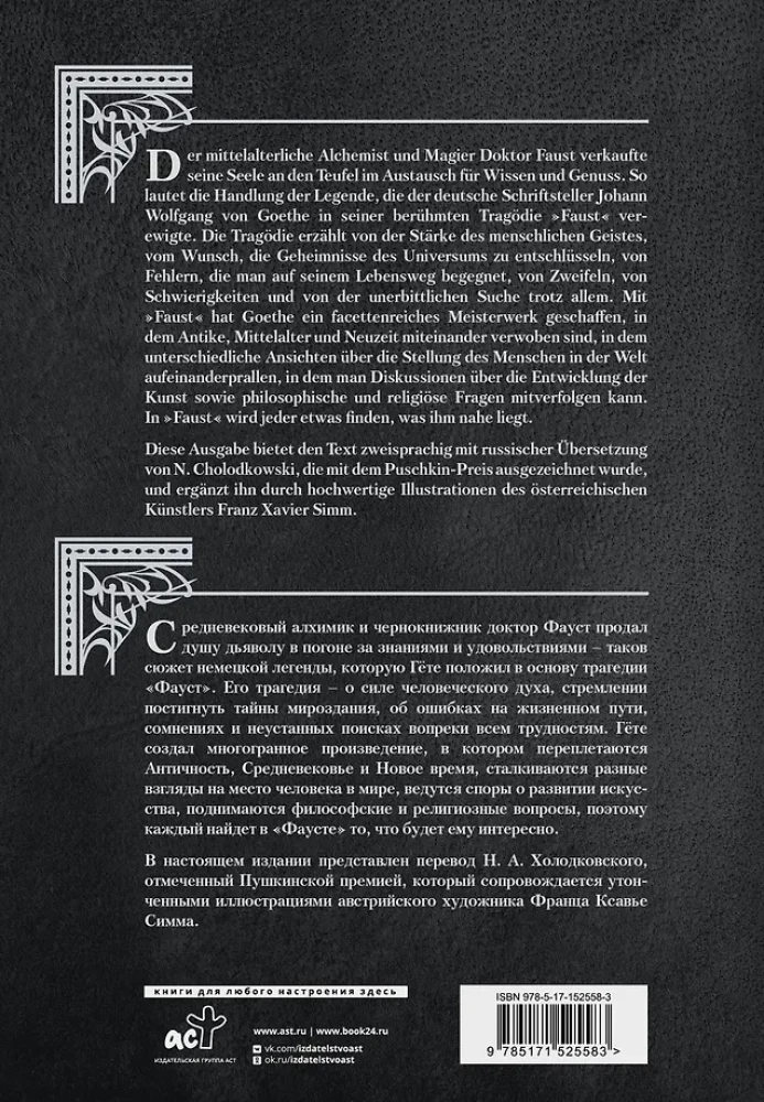 Фауст. Трагедия = Faust. Eine Tragodie