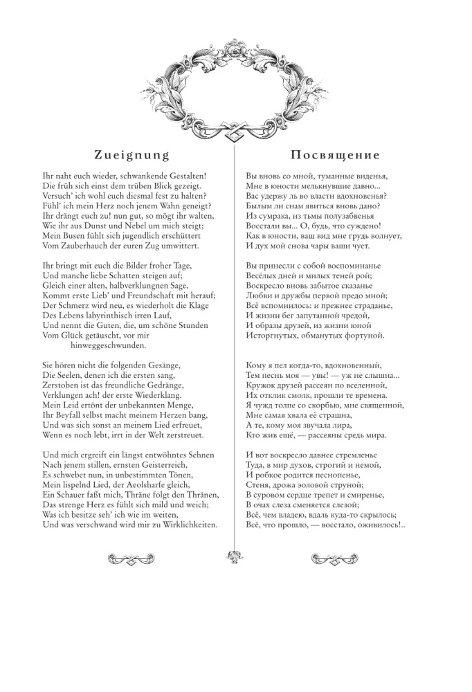Фауст. Трагедия = Faust. Eine Tragodie