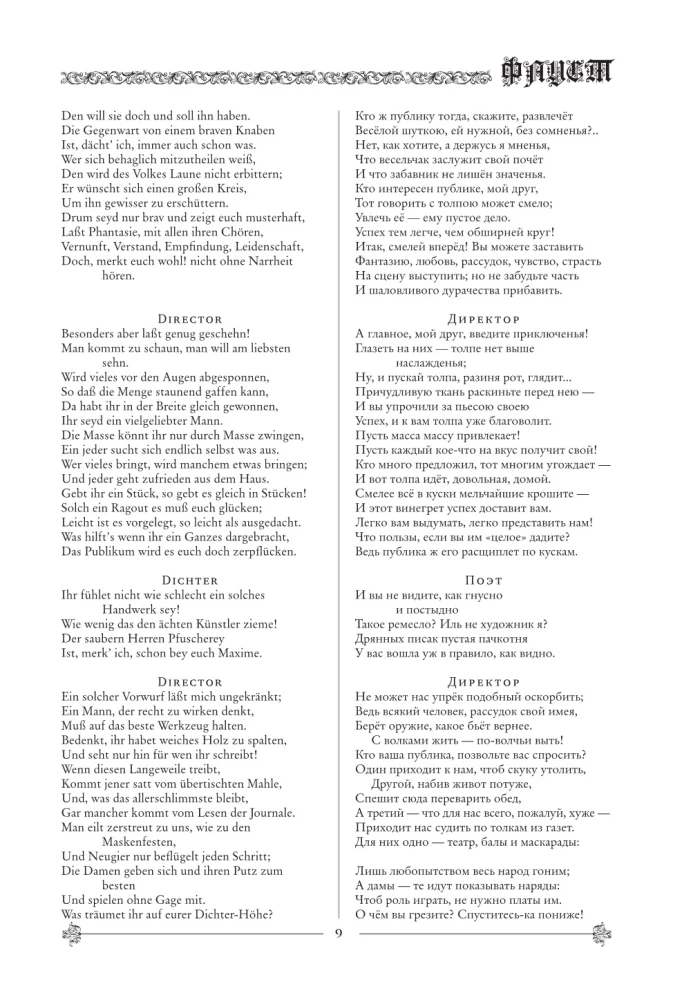 Фауст. Трагедия = Faust. Eine Tragodie
