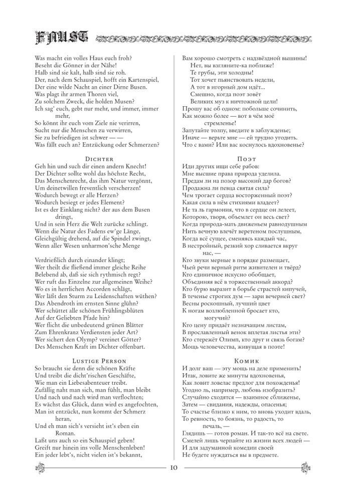 Фауст. Трагедия = Faust. Eine Tragodie