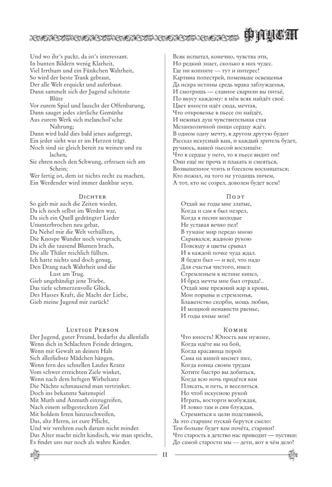 Фауст. Трагедия = Faust. Eine Tragodie