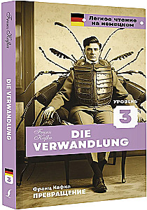 Превращение. Уровень 3 = Die Verwandlung
