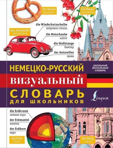 Vācu-krievu vizuālais vārdnīca skolēniem