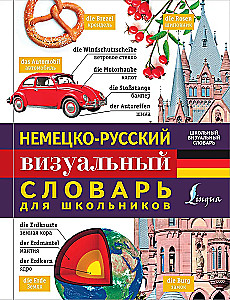 Немецко-русский визуальный словарь для школьников