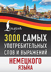 3000 самых употребительных слов и выражений немецкого языка
