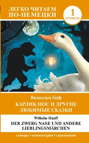 Карлик Нос и другие любимые сказки = Der Zwerg Nase und andere Lieblingsmarchen. Уровень 1