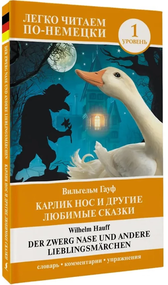 Карлик Нос и другие любимые сказки = Der Zwerg Nase und andere Lieblingsmarchen. Уровень 1