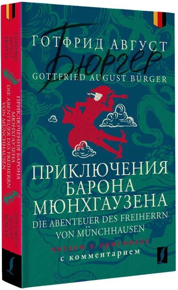 Приключения барона Мюнхгаузена = Die Abenteuer des Freiherrn von Munchhausen