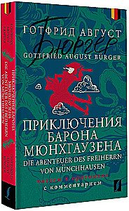 Приключения барона Мюнхгаузена = Die Abenteuer des Freiherrn von Munchhausen