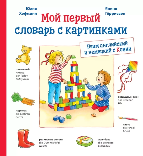 Мой первый словарь с картинками. Учим немецкий и английский с Конни