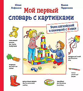 Мой первый словарь с картинками. Учим немецкий и английский с Конни