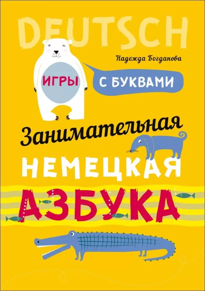 Aizraujošā vācu alfabēta. Spēles ar burtiem