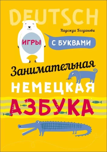 Aizraujošā vācu alfabēta. Spēles ar burtiem